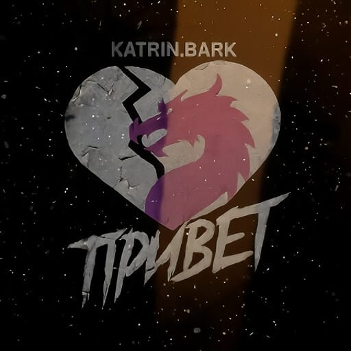 Обложка трека KATRIN.BARK — Привет